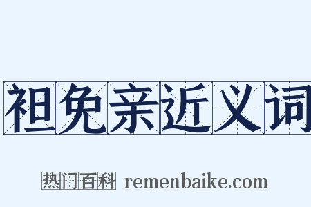 袒免亲近义词是什么意思的图片